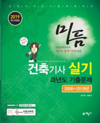 건축기사 실기 과년도 기출문제(2019)